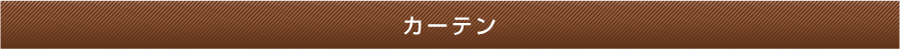 カーテン