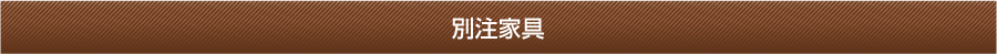 別注家具