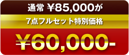 セット価格