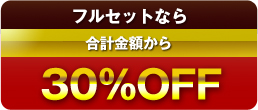 セット価格