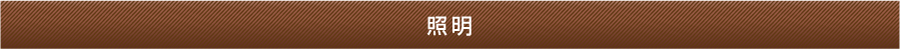 照明